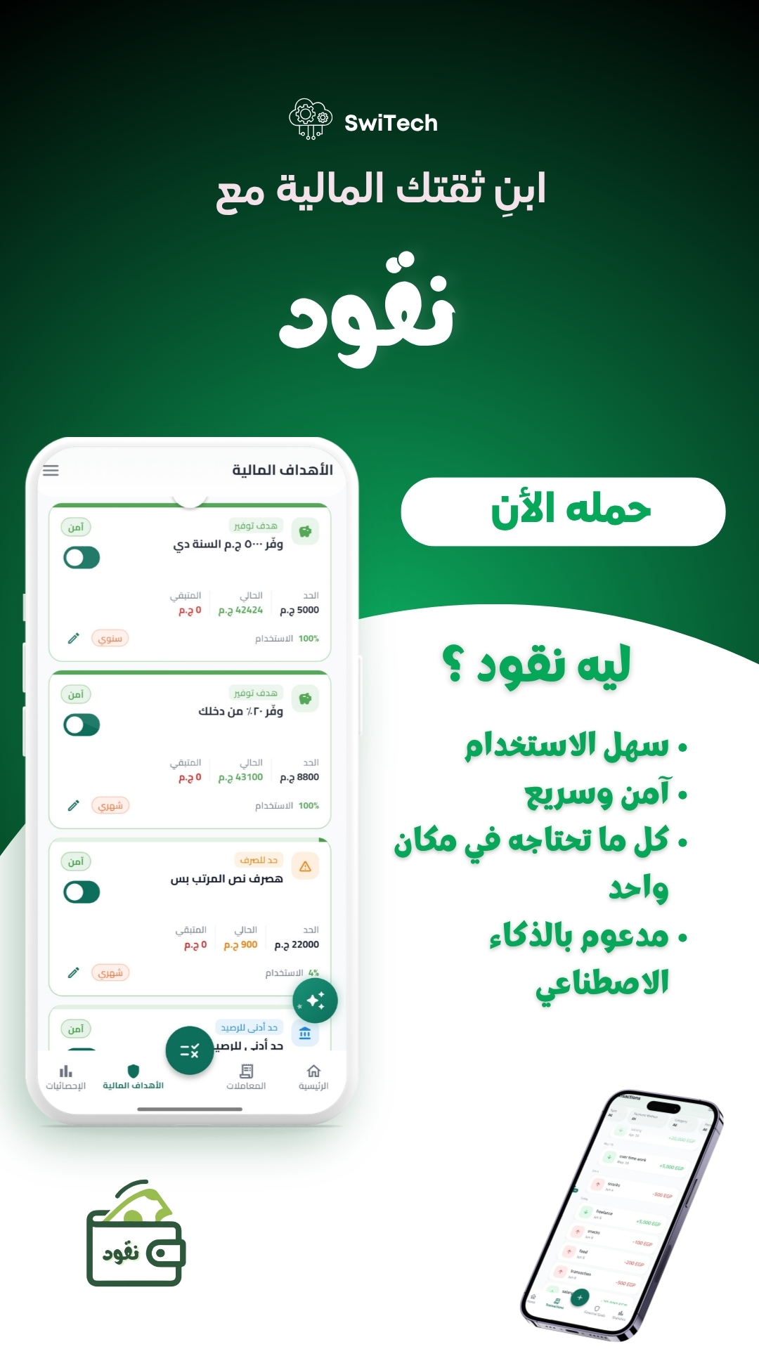 آمن للإنفاق